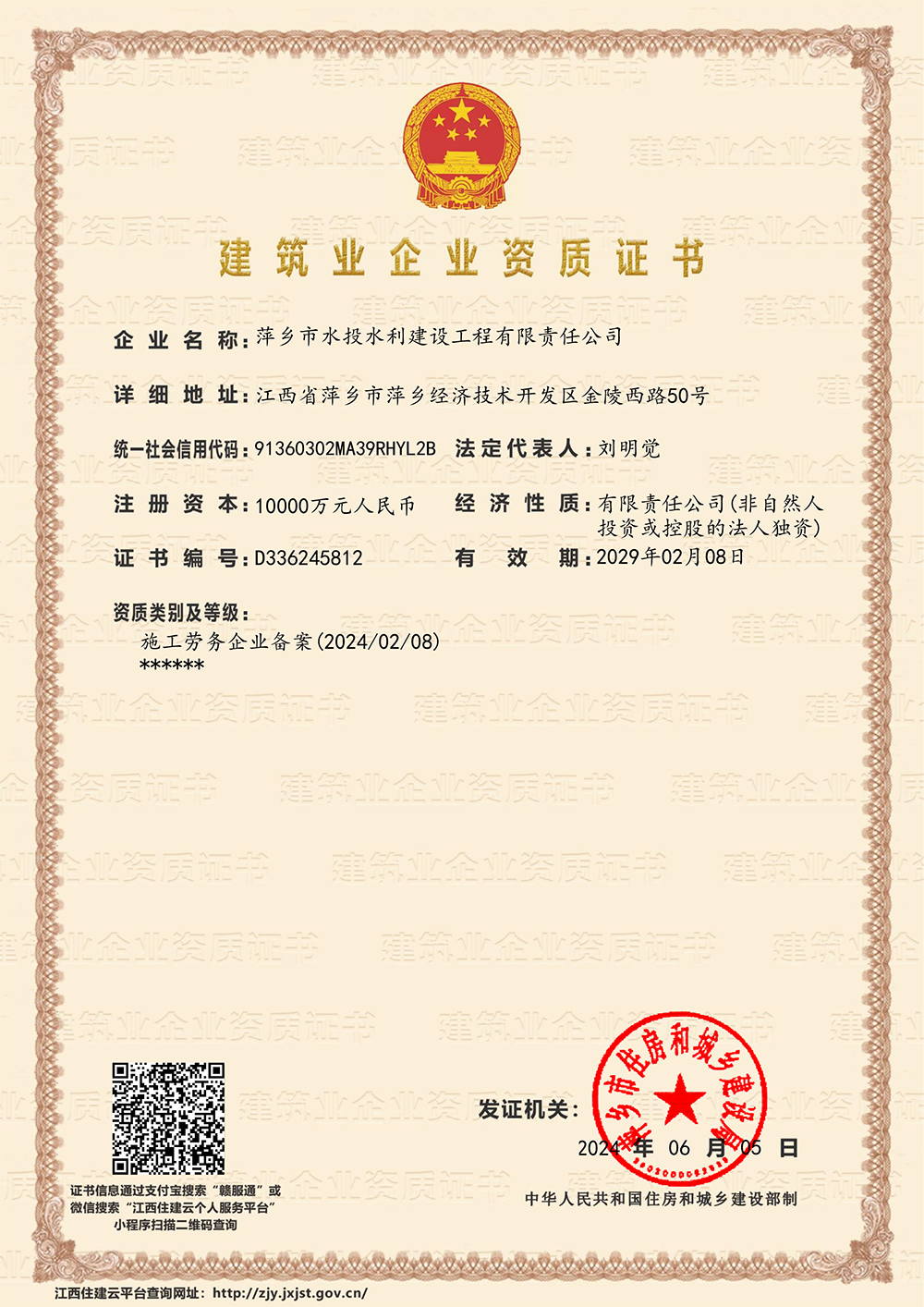 萍乡市水投水利建设工程有限责任公司-企业资质证书（劳务）(1).jpg