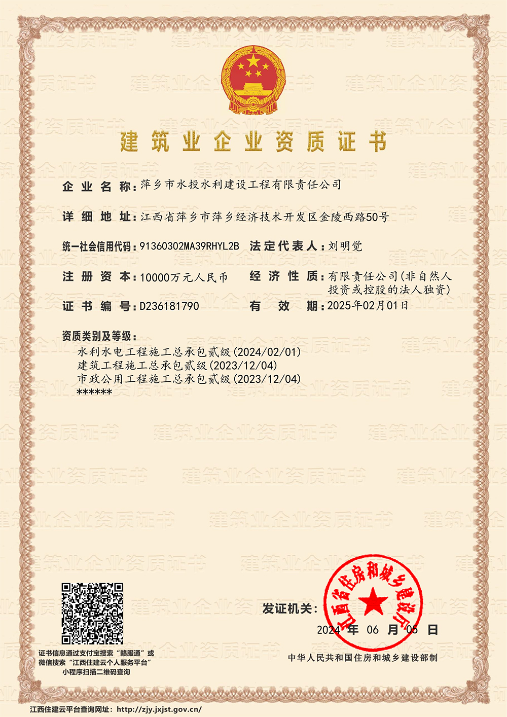 萍乡市水投水利建设工程有限责任公司-企业资质证书.jpg
